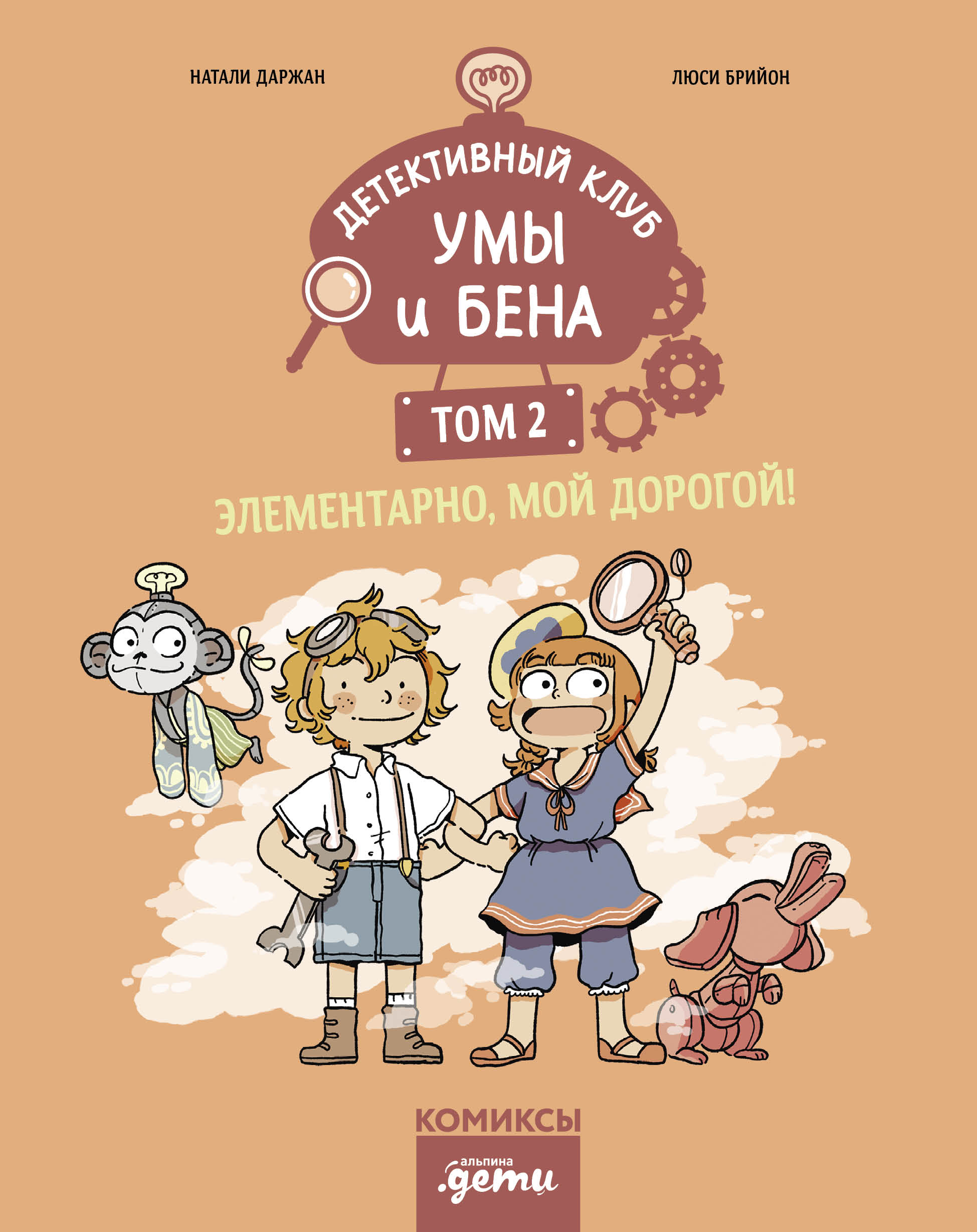 Детективный клуб Умы и Бена. Элементарно, мой дорогой! Том 2