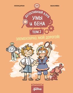 Детективный клуб Умы и Бена. Элементарно, мой дорогой! Том 2