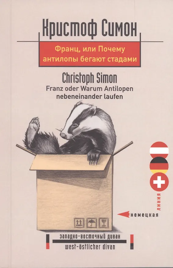 Книга Франц, или Почему антилопы бегают стадами () — 1