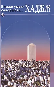 Я тоже умею совершать. Хаджж