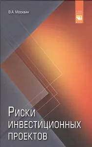 Риски инвестиционных проектов