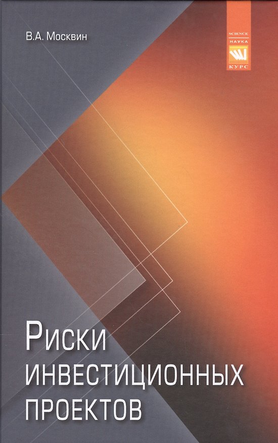 Книга Риски инвестиционных проектов (Виктор Москвин) — 1