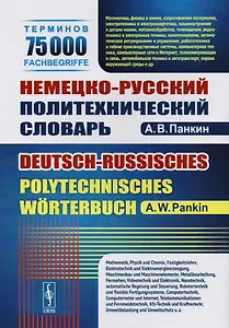 Немецко-русский политехнический словарь. 75 000 терминов