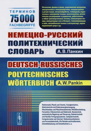 Немецко-русский политехнический словарь. 75 000 терминов — 2700899 — 1