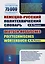 Немецко-русский политехнический словарь. 75 000 терминов — 2700899 — 1