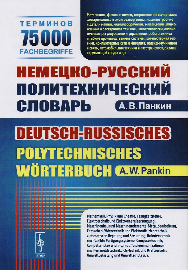 Книга Немецко-русский политехнический словарь. 75 000 терминов () — 1