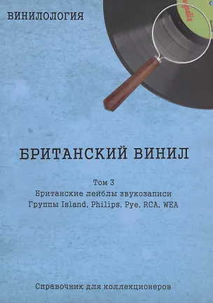 Книга Британский винил, Том 3. Британские лейблы звукозаписи (Денис Шабес)