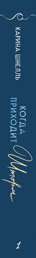 Книга Когда приходит шторм (Карина Шнелль) — 6