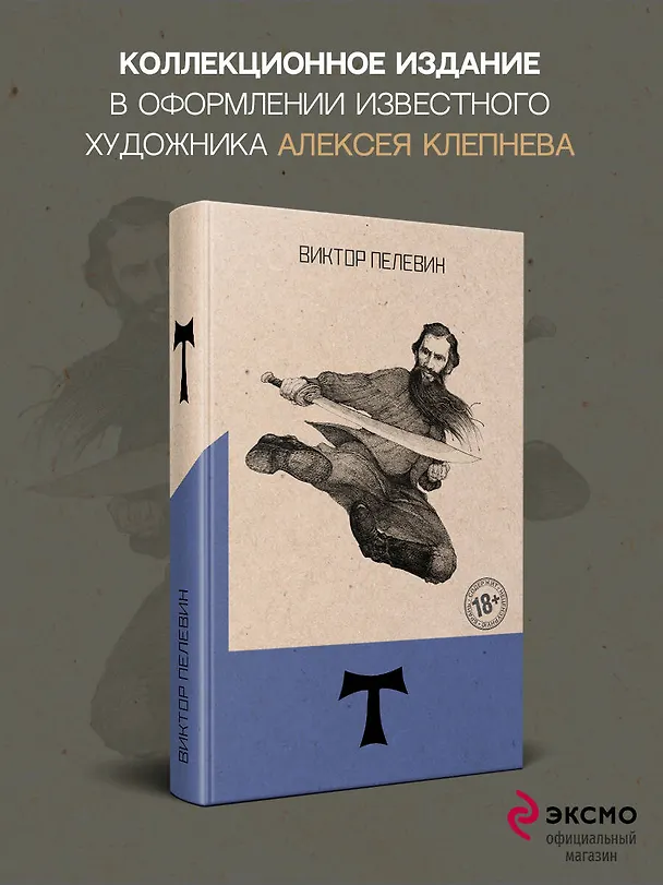 Книга Т (Виктор Пелевин) — 6