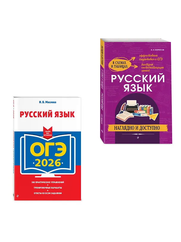 Книга ОГЭ-2026. Русский язык (+ экзаменационные варианты) + Справочник. Комплект (Ирина Маслова, Николай Борисов) — 3