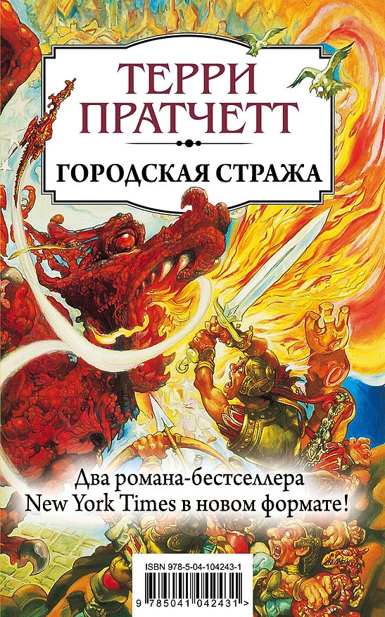 Книга Городская Стража (Терри Пратчетт) — 1