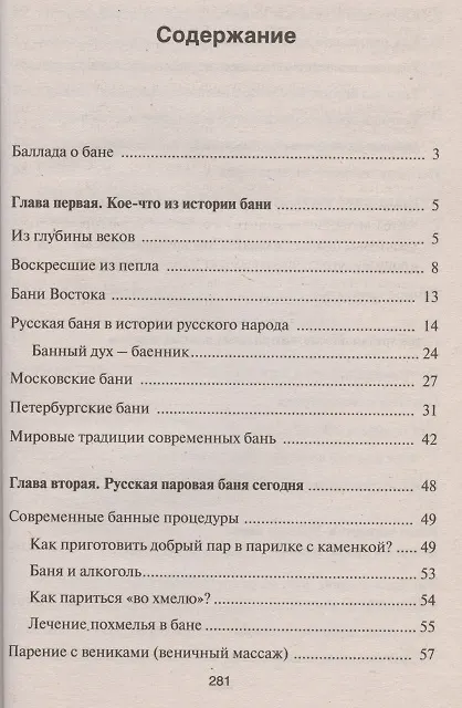 Книга Исцеляющая сила русской бани Народные рецепты здоровья и долголетия (В.Н. Пустовойтов) — 2