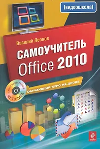 Самоучитель Office 2010 +CD