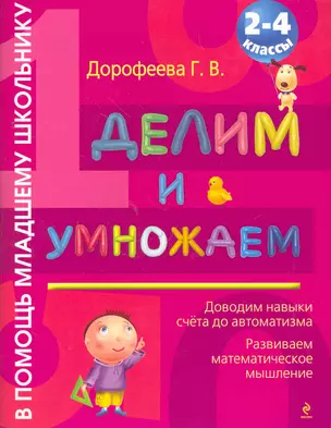 Делим и умножаем : 2-4 классы — 2264430 — 1