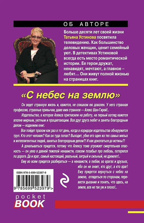 Книга С небес на землю : роман (Татьяна Устинова) — 2