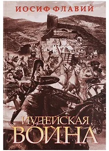 Иудейская война