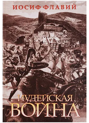 Книга Иудейская война (Иосиф Флавий)