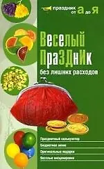 Веселый праздник без лишних расходов