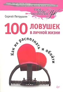 100 ловушек в личной жизни. Как их распознать и обойти.