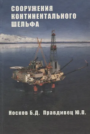 Книга Сооружения континентального шельфа:  2 изд., перераб. (Борис Носков)
