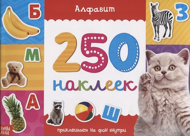 Книга Книжка 250 наклеек «Алфавит» () — 1