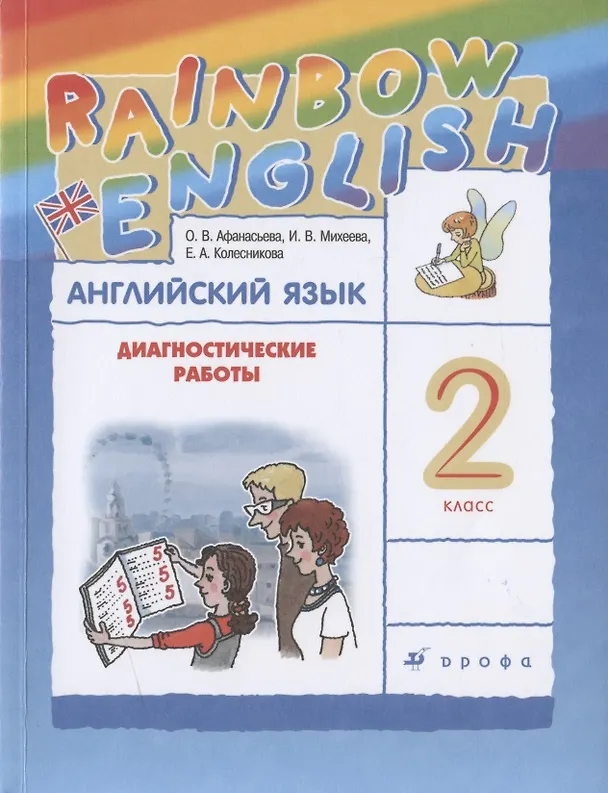Книга Rainbow English. Английский язык. 2 класс. Диагностические работы (Ольга Афанасьева) — 1