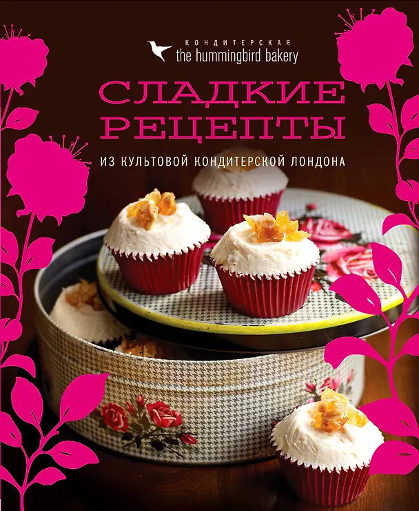 Книга Кондитерская Hummingbird bakery. Сладкие рецепты из культовой кондитерской Лондона (Капкейки) (Тарек Малуф) — 1