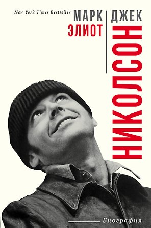 Джек Николсон