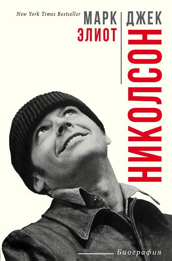 Книга Джек Николсон (Марк Элиот) — 1