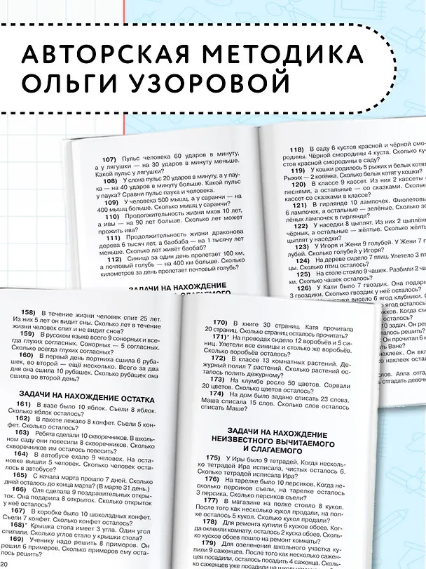 Книга 2500 задач по математике с ответами ко всем задачам. 1-4 классы (Елена Нефедова, Ольга Узорова) — 7