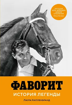 Книга Фаворит. История легенды (Лаура Хилленбранд)