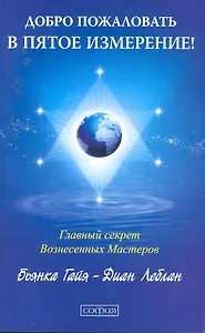 Добро пожаловать в пятое измерение! Главный секрет вознесенных мастеров