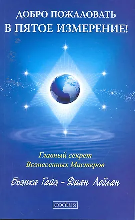 Книга Добро пожаловать в пятое измерение! Главный секрет вознесенных мастеров ()