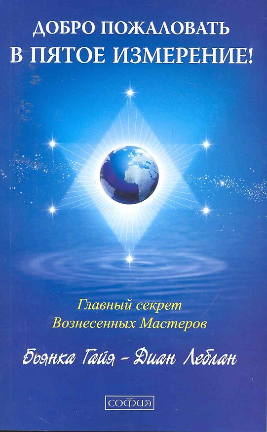 Книга Добро пожаловать в пятое измерение! Главный секрет вознесенных мастеров () — 1