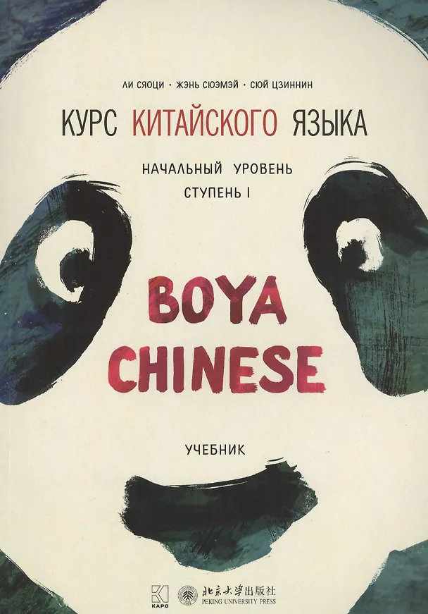 Книга Курс китайского языка Boya Chinese. Начальный уровень. Ступень 1. Учебник (Сяоци Ли) — 1