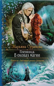Пленница. В оковах магии: Роман