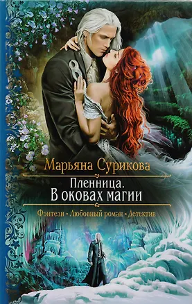 Книга Пленница. В оковах магии: Роман (Марьяна Сурикова)