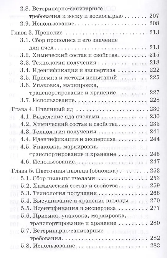 Книга Экспертиза продуктов пчеловодства. Качество и безопасность. Учебник (Валерий Позняковский, Ольга Рязанова, Вячеслав Лебедев, Евгения Ивашевская) — 3