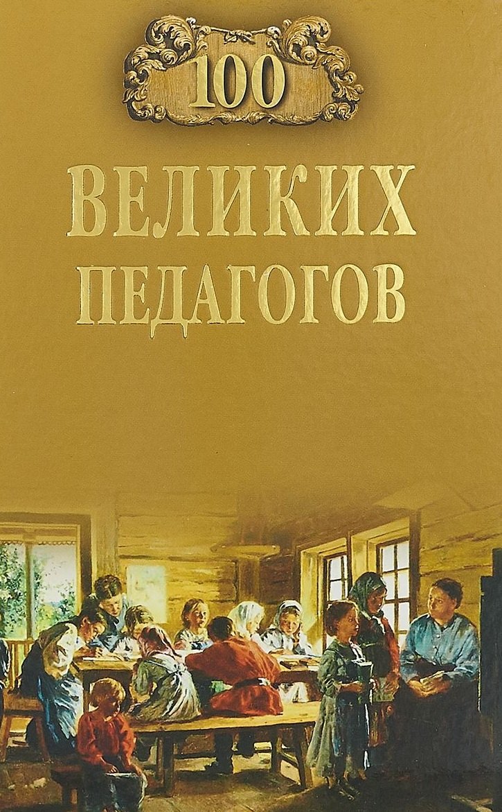 

100 великих педагогов