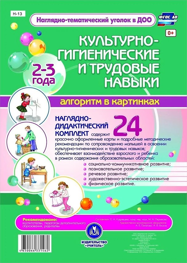 Книга Наглядно-дидактический комплект. Культурно-гигиенические и трудовые навыки. Алгоритм в картинках. 24 карты. 2-3 года () — 1