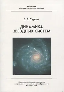 Динамика звездных систем
