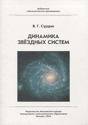 Динамика звездных систем