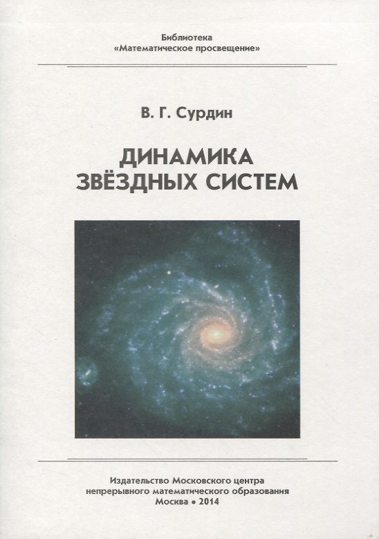 Книга Динамика звездных систем (Владимир Сурдин) — 1
