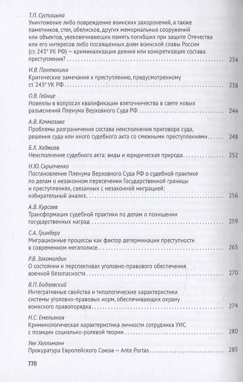 Книга Уголовное право: стратегия развития в XXI веке. Материалы XVIII Международной научно-практической конференции г. Москва, 21-22 января 2021 г. () — 6