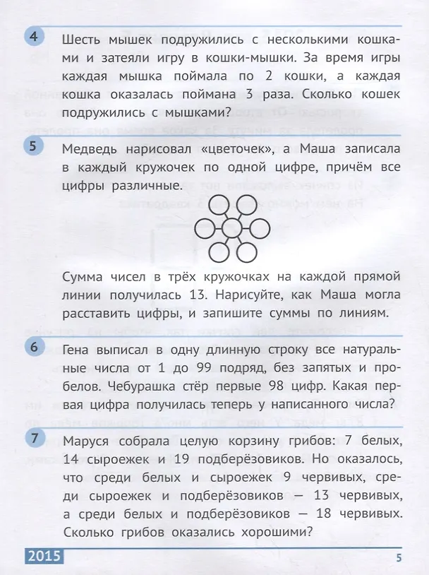 Книга Санкт-Петербургская математическая олимпиада начальной школы. 1 класс (Андрей Солынин, Андрей Бегун, Анастасия Погода) — 4