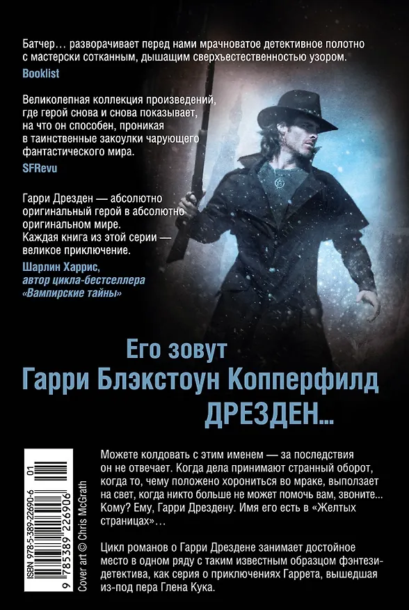 Книга Архивы Дрездена. История призрака. Холодные дни (Джим Батчер) — 2