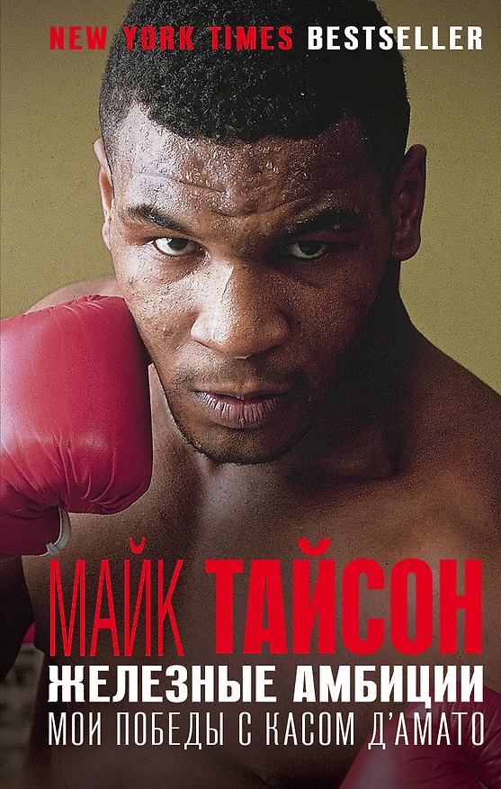 Книга Железные амбиции. Мои победы с Касом ДАмато (Майк Тайсон) — 1