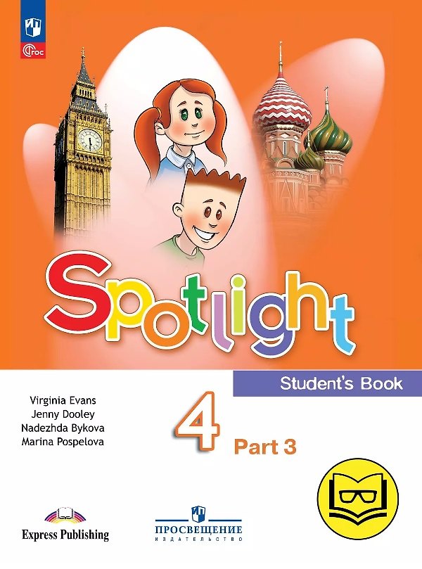 Книга Spotlight. Английский язык. 4 класс. Учебное пособие. В четырех частях. Часть 3 (версия для слабовидящих). ФГОС 2021 (Дженни Дули, Марина Поспелова, Надежда Быкова) — 1