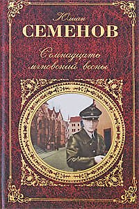 Семнадцать мгновений весны: романы