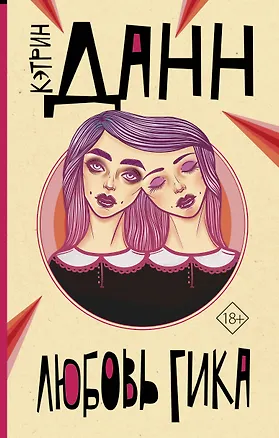 Книга Любовь гика (Кэтрин Данн)